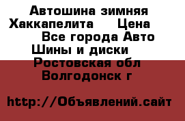 Автошина зимняя Хаккапелита 7 › Цена ­ 4 800 - Все города Авто » Шины и диски   . Ростовская обл.,Волгодонск г.